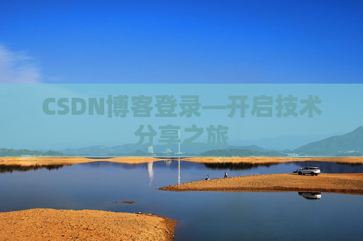 CSDN博客登录—开启技术分享之旅